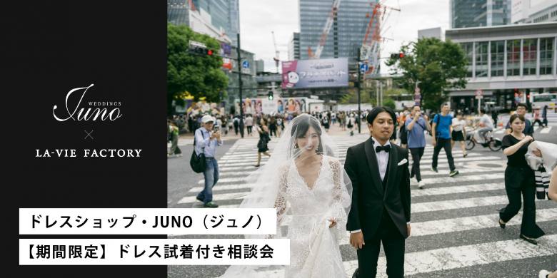 JUNOドレス試着付きPhoto Wedding 相談会