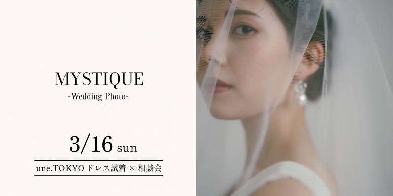 「MYSTIQUE」｜3月16日表参道